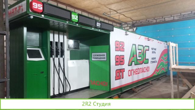 Бензоробот Готовый бизнес Авто Мини АЗС