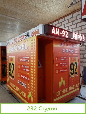 Бензоробот Готовый бизнес Авто Мини АЗС