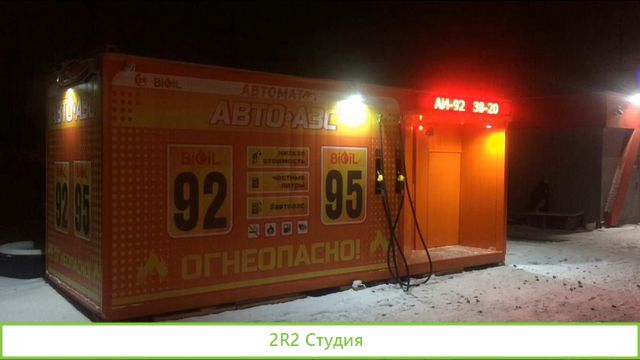 Бензоробот Готовый бизнес Авто Мини АЗС