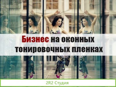 Бизнес на оконных тонировочных пленках