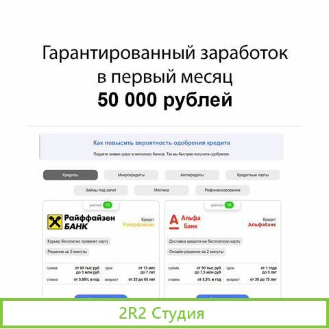 Бизнес на партнерстве с банками Доход гарантирован