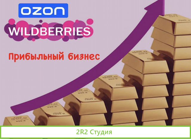 Бизнес под ключ на Ozon / Wildberries/франшиза