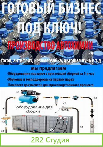 Бизнес: производство незамерзайки и автохимии