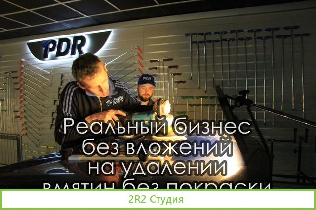 Бизнес удаление вмятин без покраски без вложений