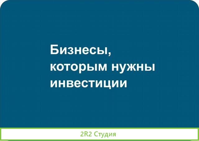 Бизнесы для инвесторов. Инвестиции в бизнес