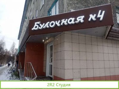 Булочные г. Мурманска