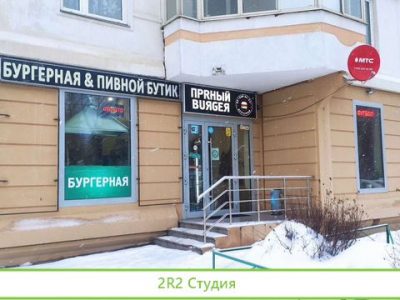 Бургерная и Пивной бутик