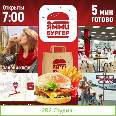 Бургерная Ямми Бургер