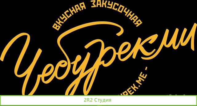 Чебурекми