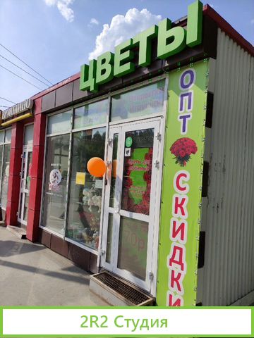 Цветочный магазин