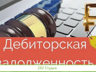 Дебиторская задолженность к физлицу Исрапилов А. А