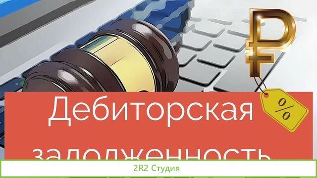 Дебиторская задолженность к физлицу Исрапилов А. А