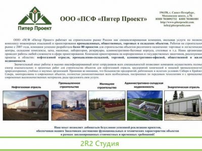 Действующая проектно-строительная организация