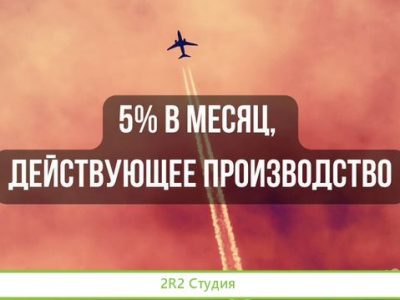 Действующее производство, доход: 60 процентов/год