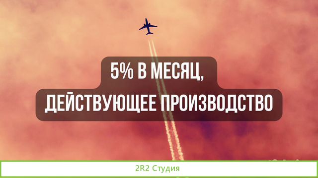 Действующее производство, доход: 60 процентов/год