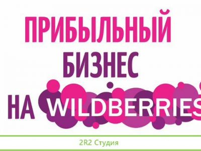 Действующий бизнес на Wildberries Вайлдберис