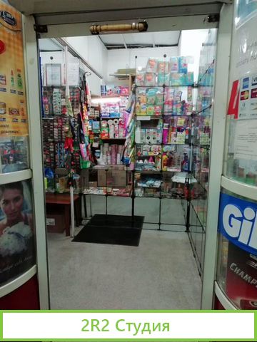 Действующий магазин бытовой химии и парфюмерии