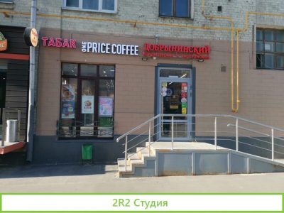 Действующий магазин Добрынинский Воронцовская