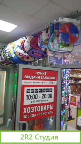 Действующий пвз и магазин Хозтоваров