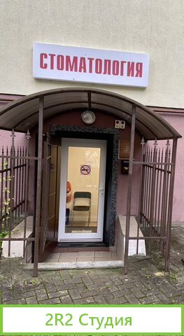 Действующий стоматологический бизнес с Помещением