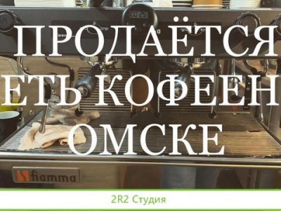 Действующяя Сеть из 3 Кофеен с прибылью 200трмес