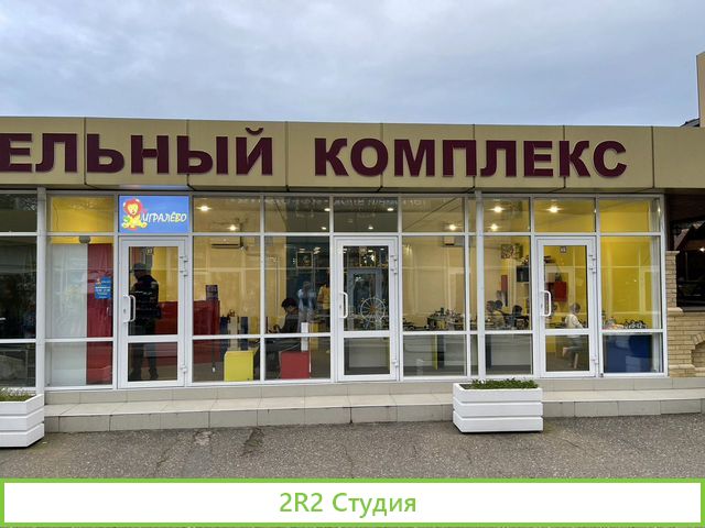 Детский игровой Лего-центр