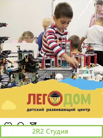 Детский развивающий центр легодом