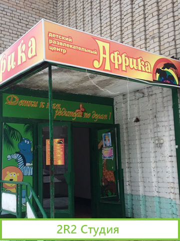 Детский развлекательный центр