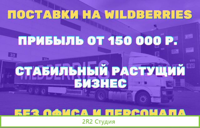Доход 230 000 руб в месяц. Поставки на WildBerries