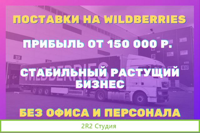 Доход 230 000 руб в месяц.Поставки на WildBerries