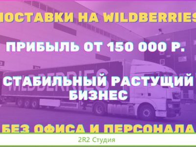 Доход 240 000 руб в месяц.Поставки на WildBerries