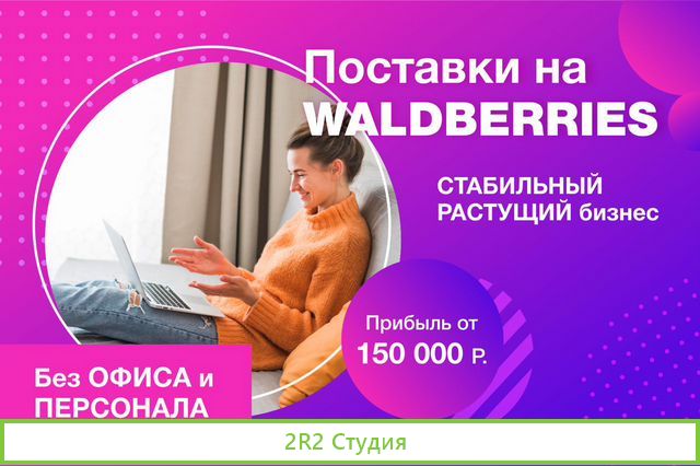 Доход 270 000 руб в месяц. Поставки на WildBerries