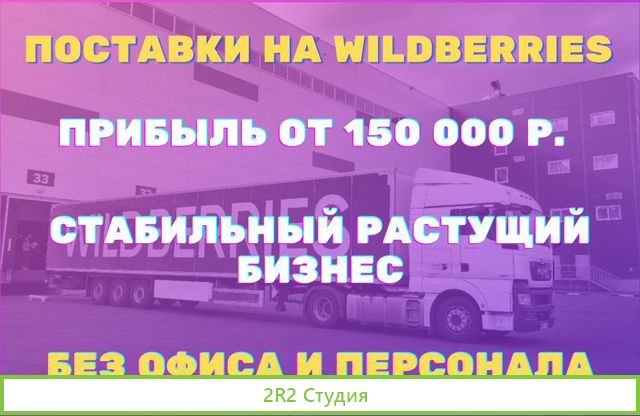 Доход 270 000 руб в месяц. Поставки на WildBerries