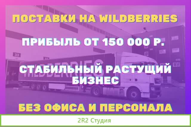 Доход 270 000 руб в месяц.Поставки на WildBerries