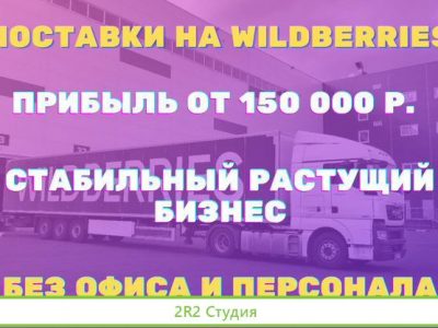 Доход 270 000 руб в месяц.Поставки на WildBerries