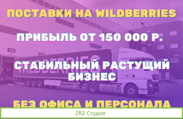 Доход 270 000 руб в месяц.Поставки на WildBerries