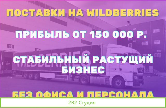 Доход 270 000 руб в месяц.Поставки на WildBerries