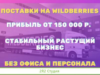 Доход 270 000 руб в месяц.Поставки на WildBerries