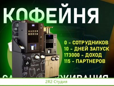Доходный бизнес - Кофе Точка самообслуживания