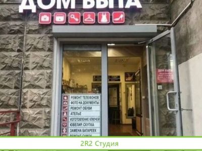 Дом быта / Мастерская / 7 лет работы