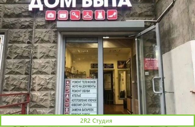 Дом быта / Мастерская / 7 лет работы