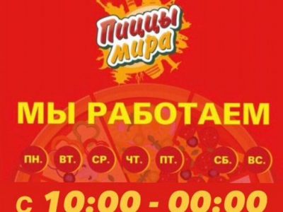Доставка пиццы. пиццы мира