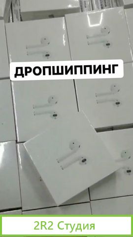 Дропшиппинг. Готовый бизнес под ключ