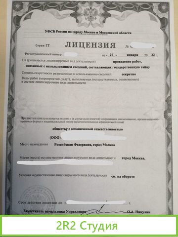 Фирма с лицензией фсб 2022 на работу со сведениям