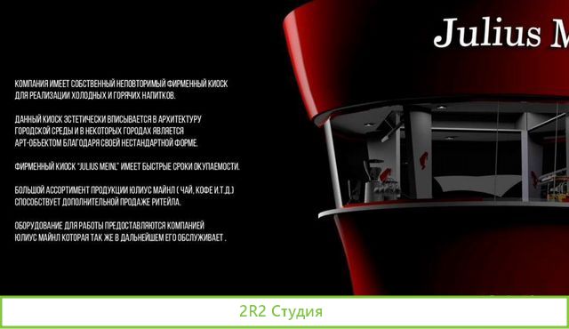 Фирменный кофейный киоск Julius Meinl