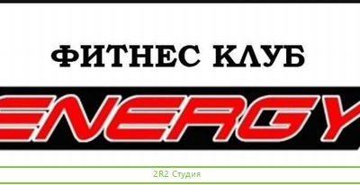 Фитнес клуб