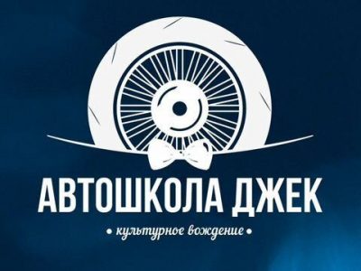 Франшиза автошколы Джек