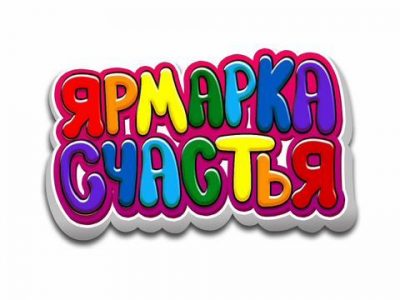 Франшиза фестиваля Ярмарка счастья