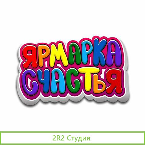 Франшиза фестиваля Ярмарка счастья