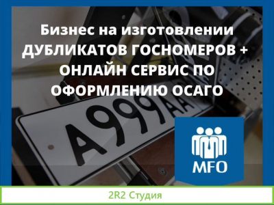 Франшиза госномераосаго